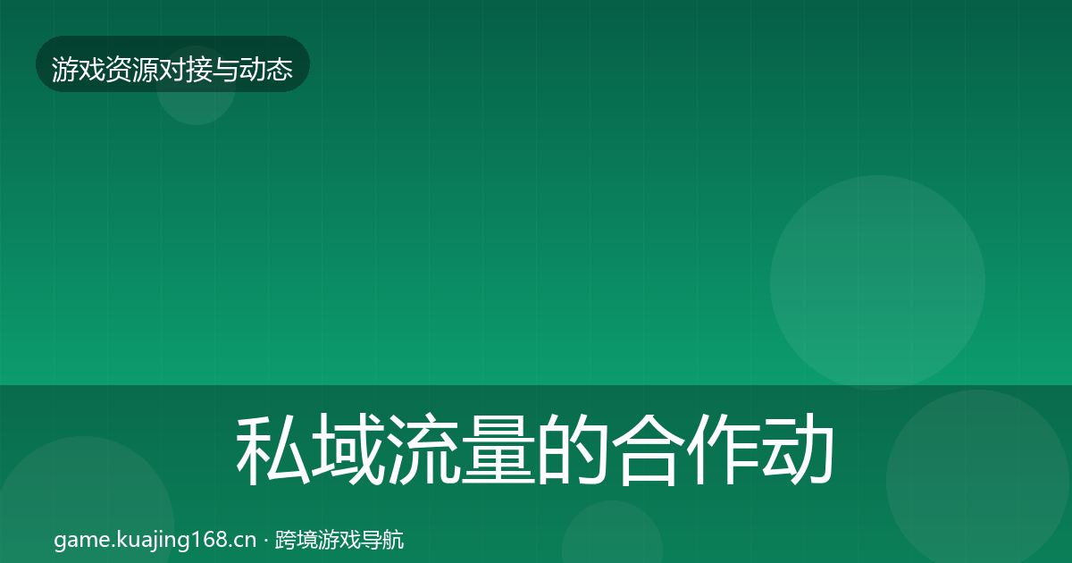私域流量的合作动态追踪（2027年）