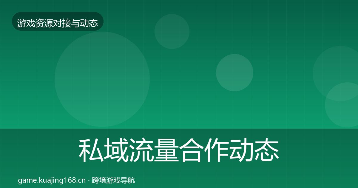 私域流量合作动态追踪全指南：2027年