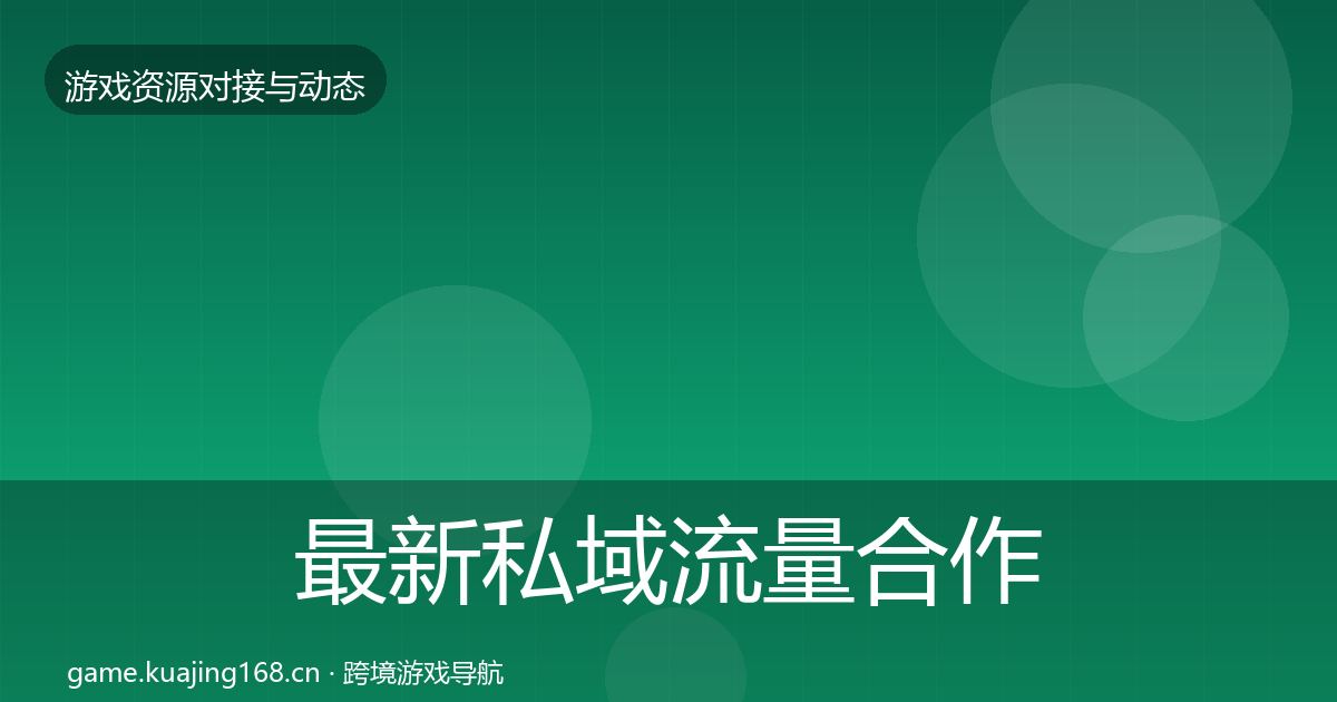最新私域流量合作动态追踪