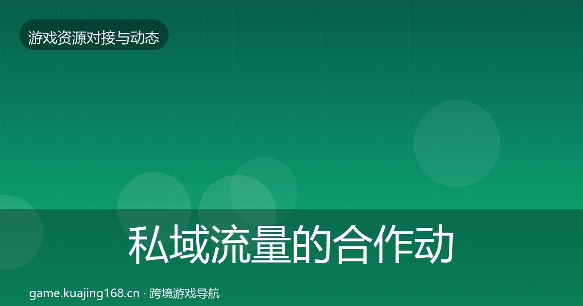 私域流量的合作动态追踪（最新）