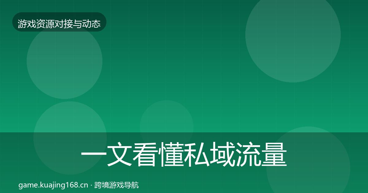 一文看懂私域流量合作动态追踪｜最新