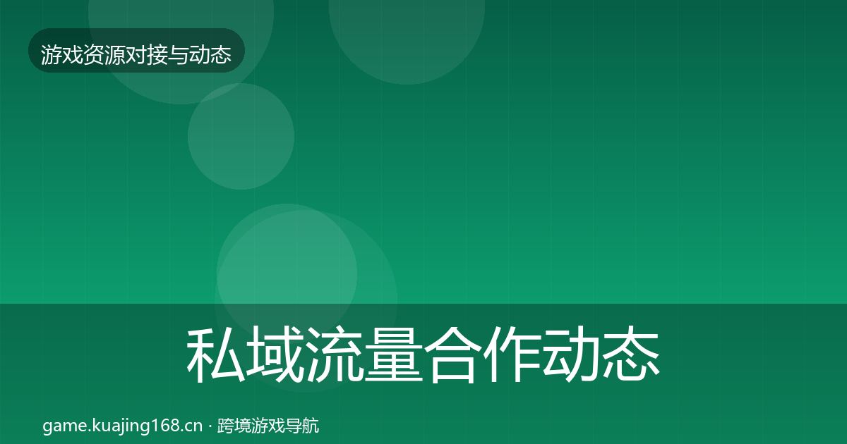 私域流量合作动态追踪全指南：最新