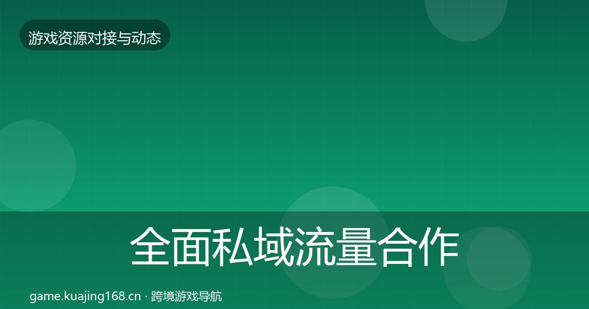 全面私域流量合作动态追踪
