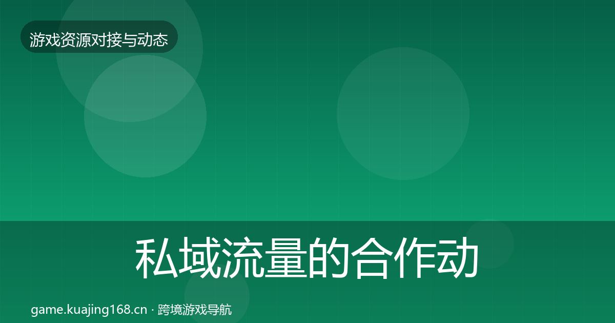 私域流量的合作动态追踪（全面）