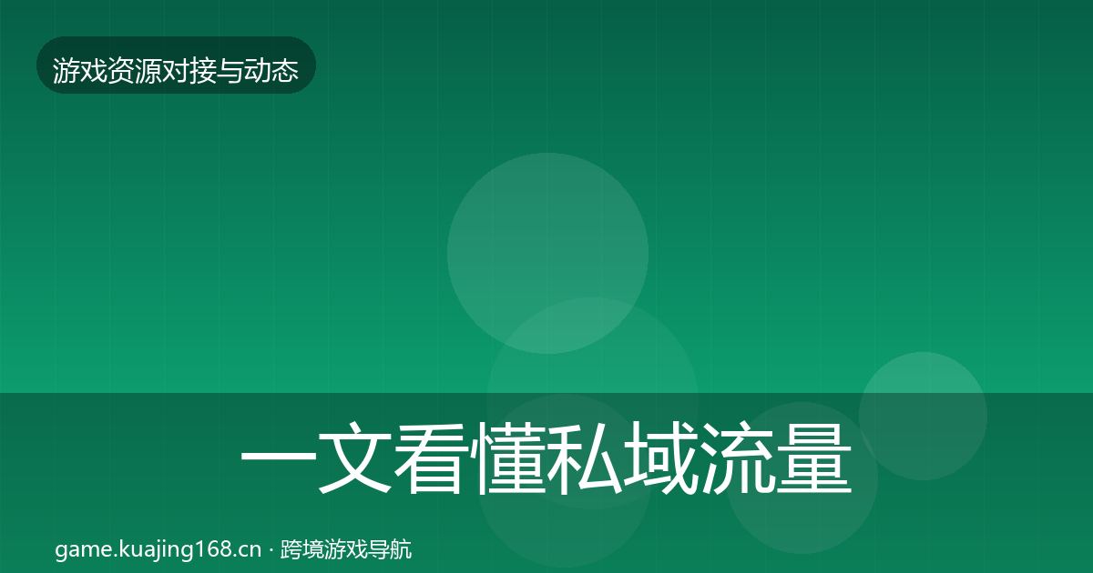 一文看懂私域流量合作动态追踪｜全面