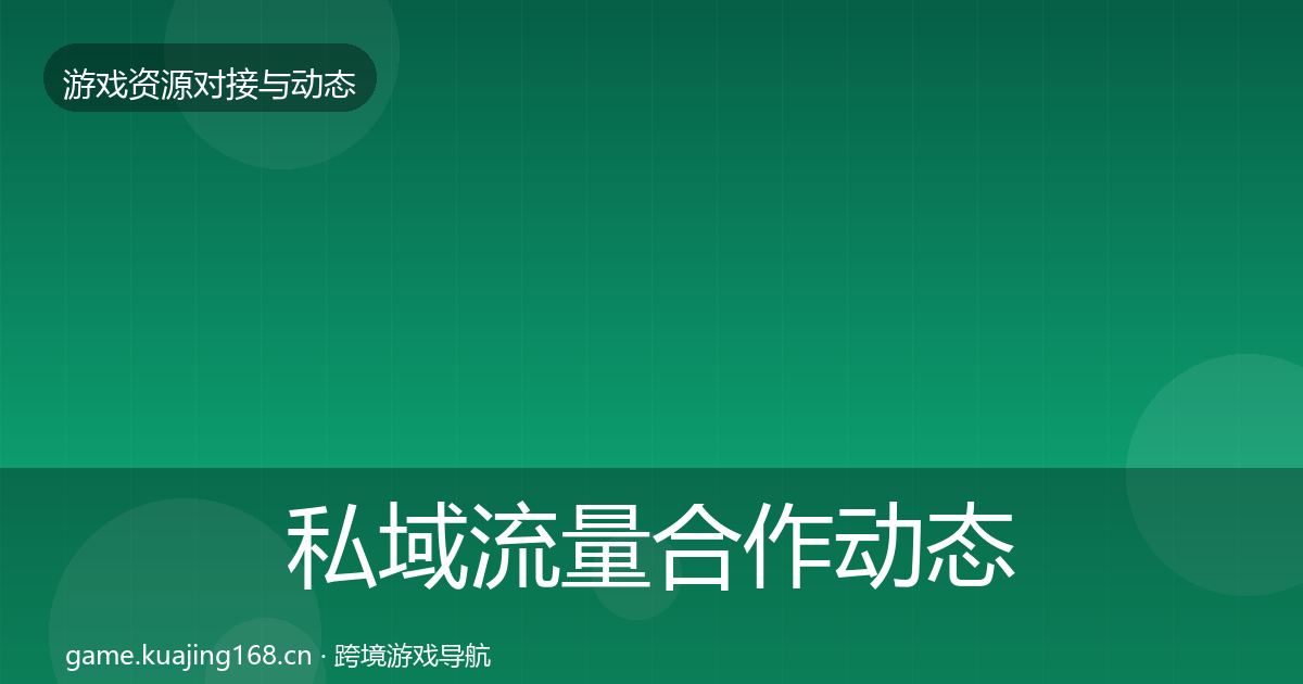 私域流量合作动态追踪全指南：全面