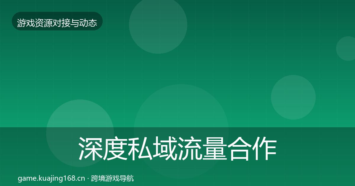 深度私域流量合作动态追踪