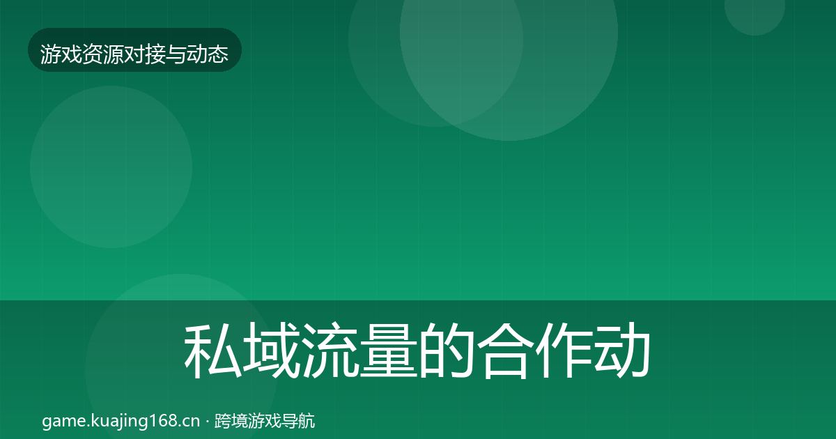 私域流量的合作动态追踪（深度）