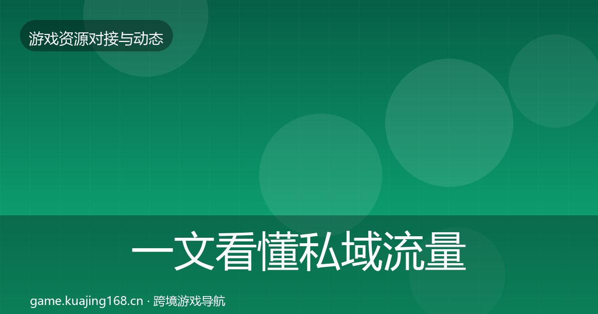 一文看懂私域流量合作动态追踪｜深度