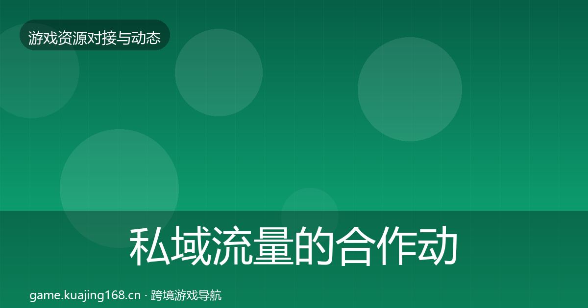 私域流量的合作动态追踪（实用）
