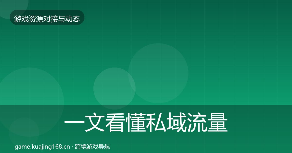 一文看懂私域流量合作动态追踪｜实用