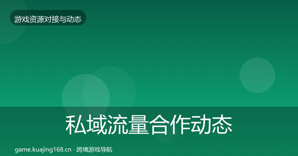 私域流量合作动态追踪全指南：实用