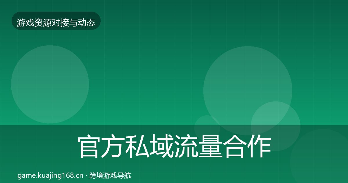 官方私域流量合作动态追踪