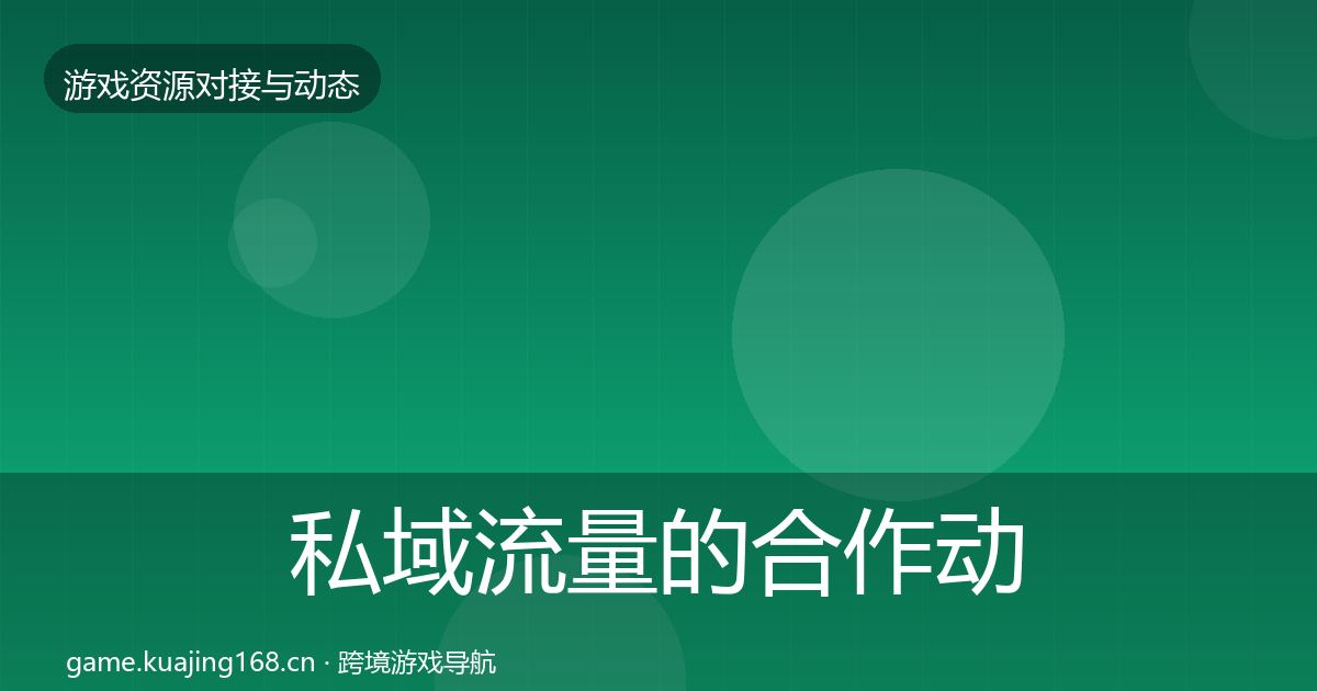 私域流量的合作动态追踪(官方)