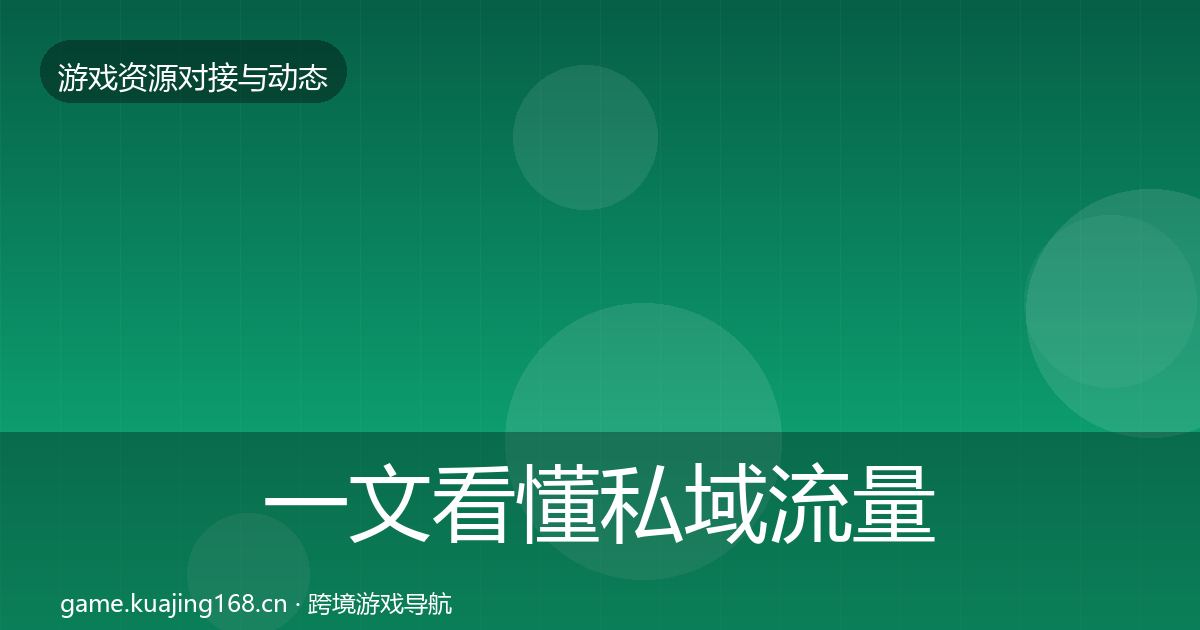 一文看懂私域流量合作动态追踪｜官方