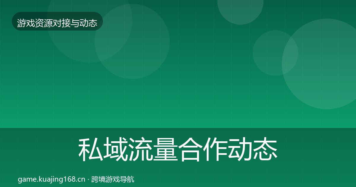私域流量合作动态追踪全指南：官方