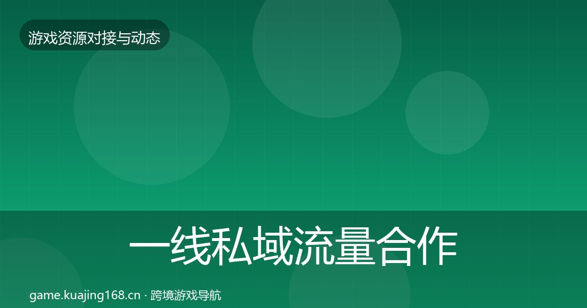 一线私域流量合作动态追踪