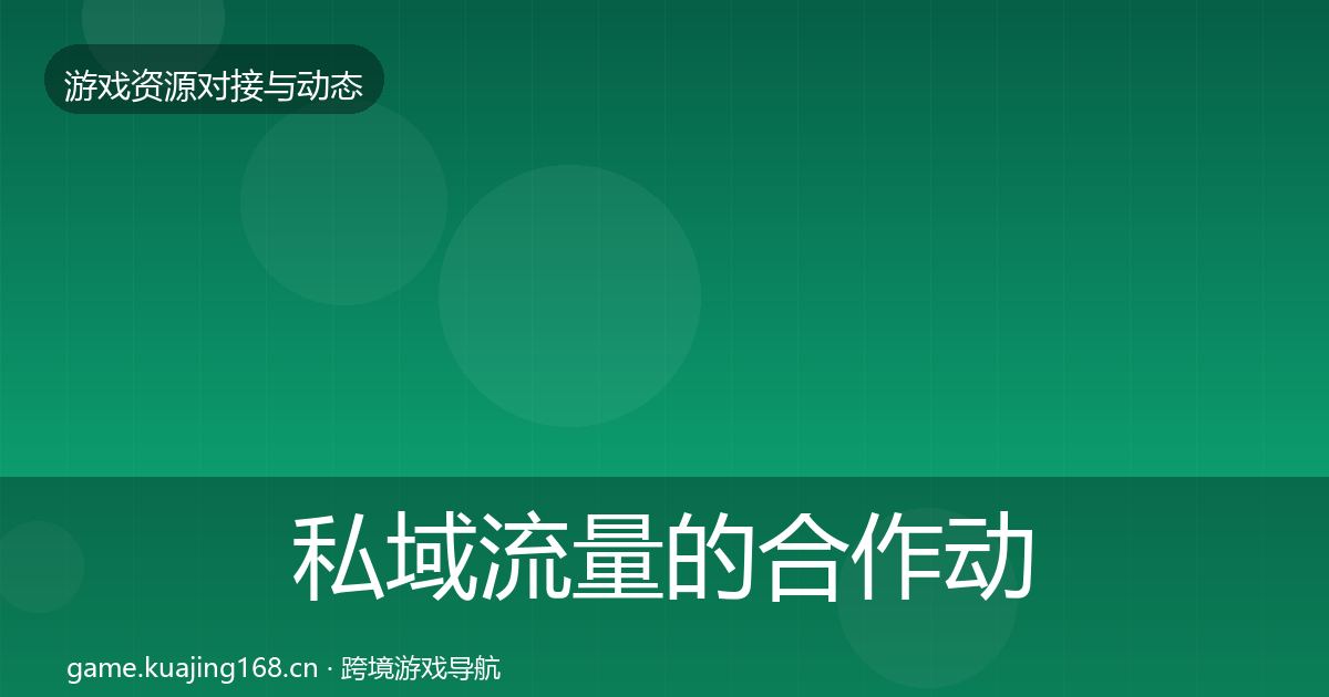 私域流量的合作动态追踪（一线）