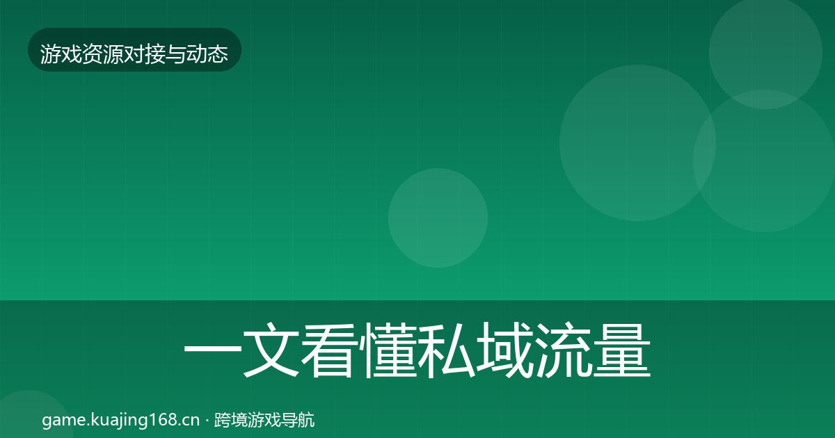 一文看懂私域流量合作动态追踪｜一线