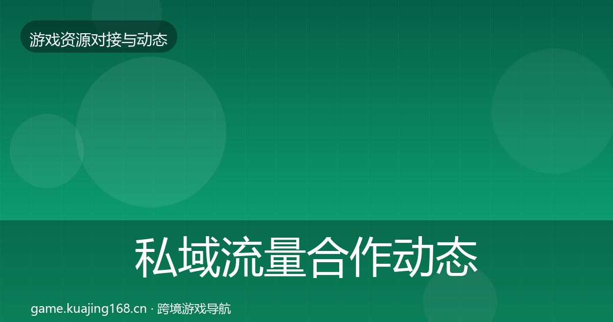 私域流量合作动态追踪全指南：一线
