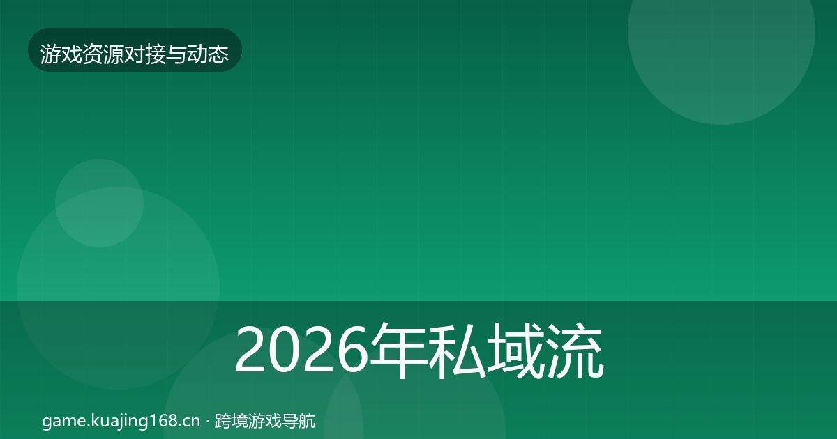 2026年私域流量选型建议