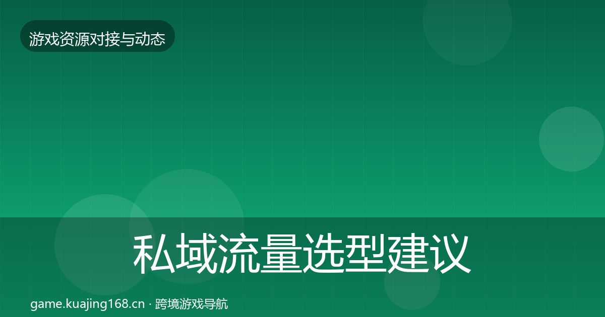 私域流量选型建议全指南：2026年