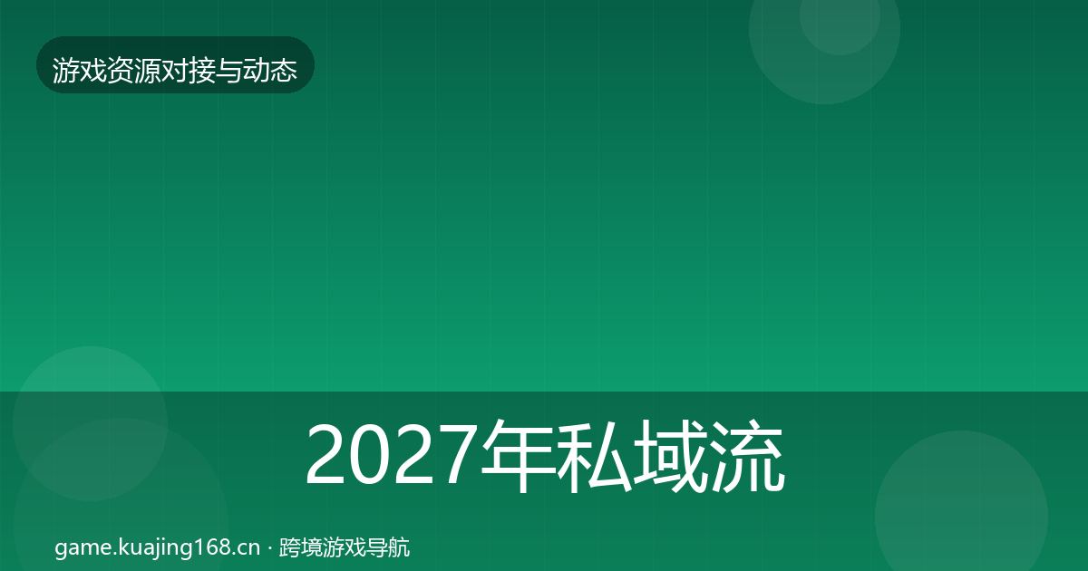 2027年私域流量选型建议