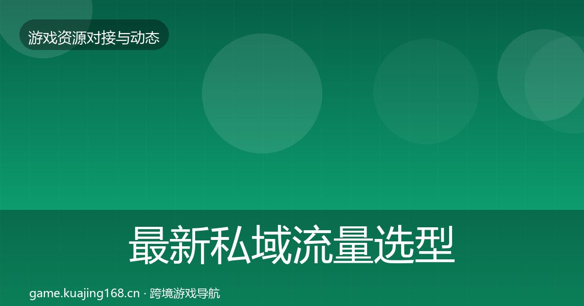 最新私域流量选型建议