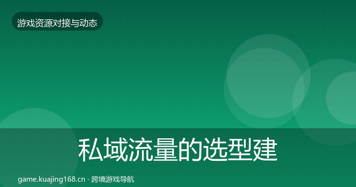 私域流量的选型建议（最新）