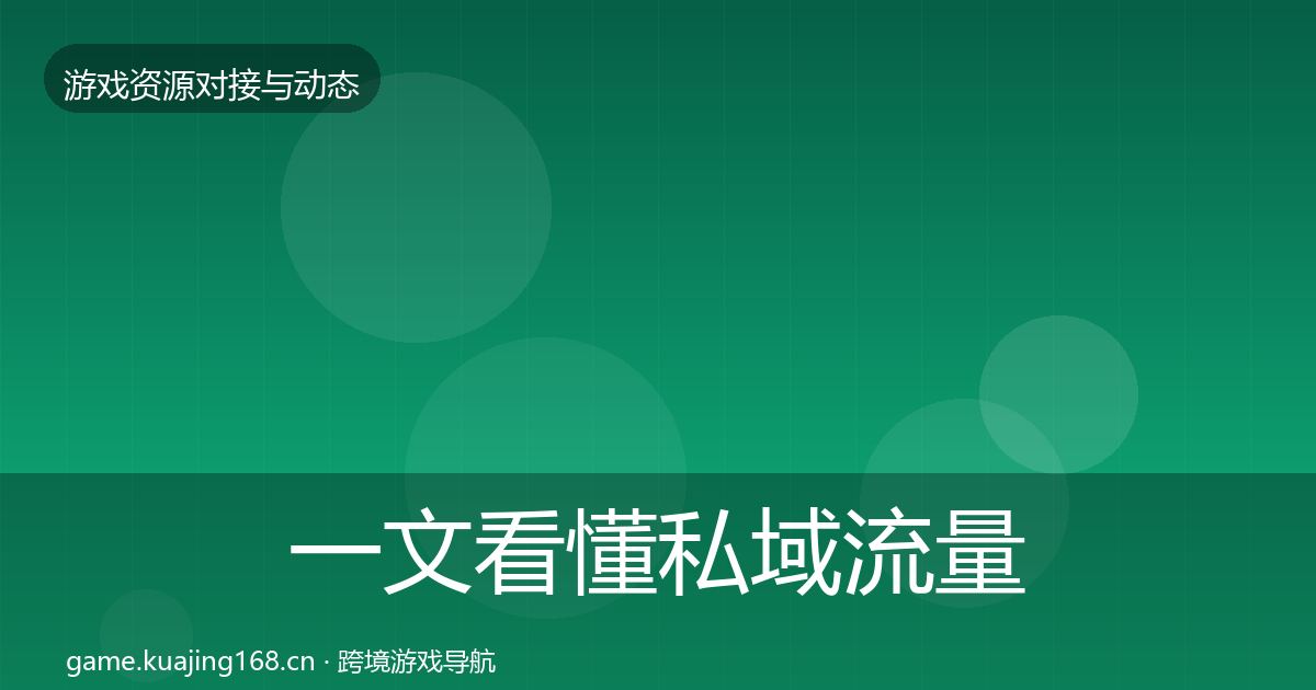 一文看懂私域流量选型建议｜最新