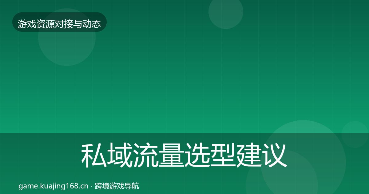 私域流量选型建议全指南：最新