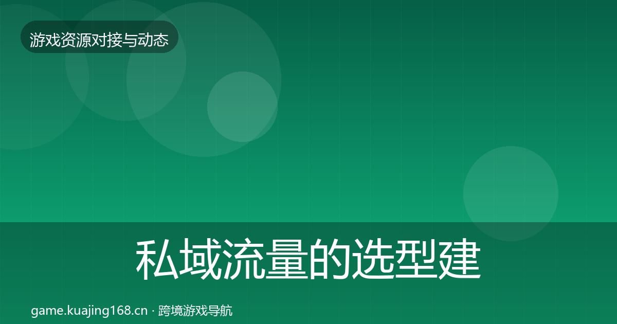 私域流量的选型建议（全面）