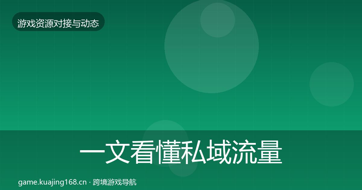 一文看懂私域流量选型建议｜全面