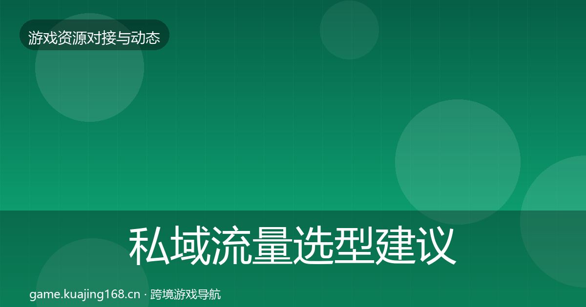 私域流量选型建议全指南：全面