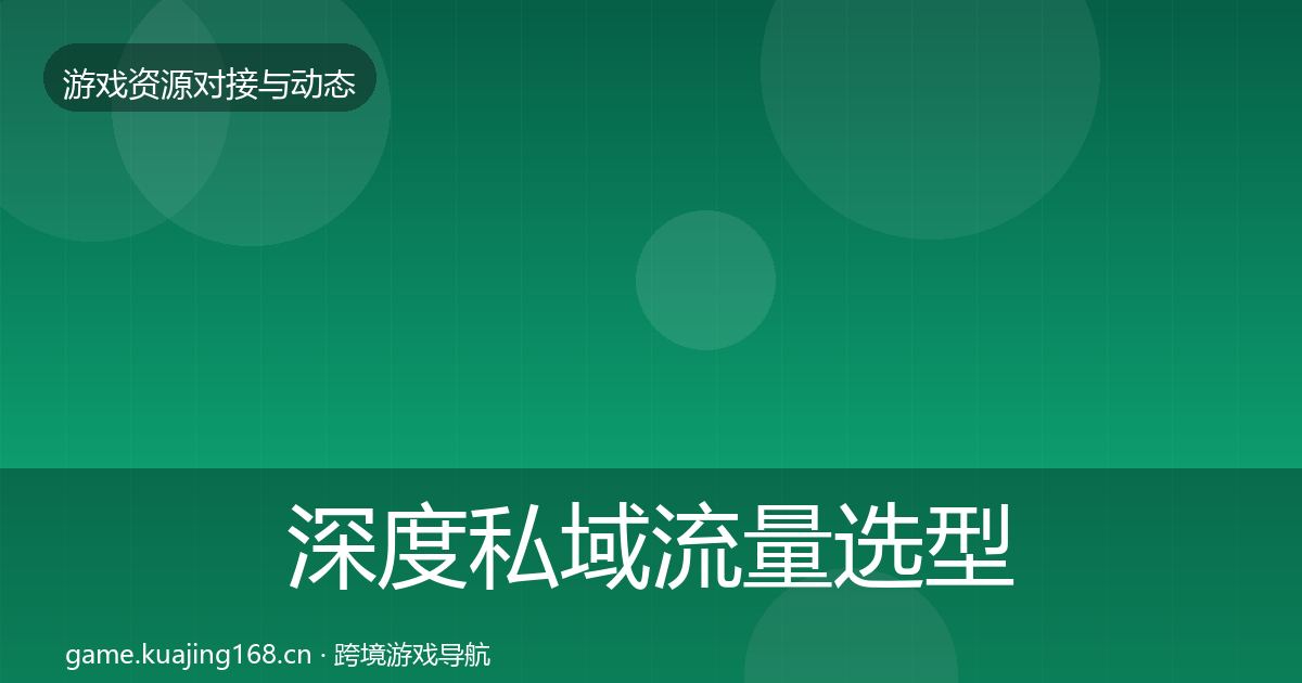 深度私域流量选型建议