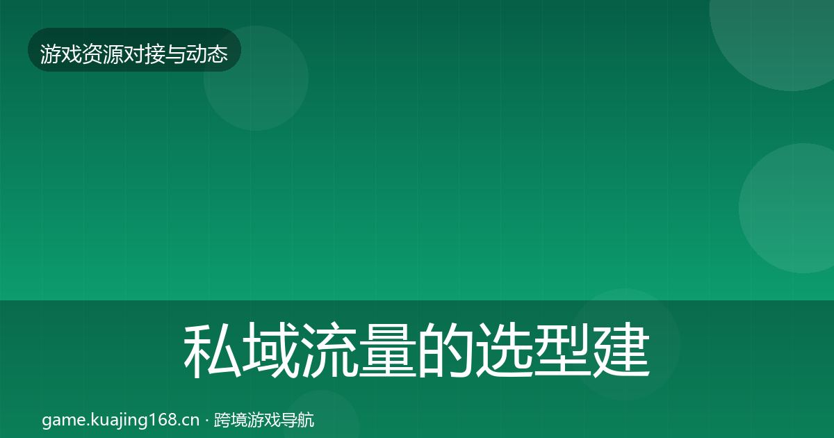 私域流量的选型建议（深度）
