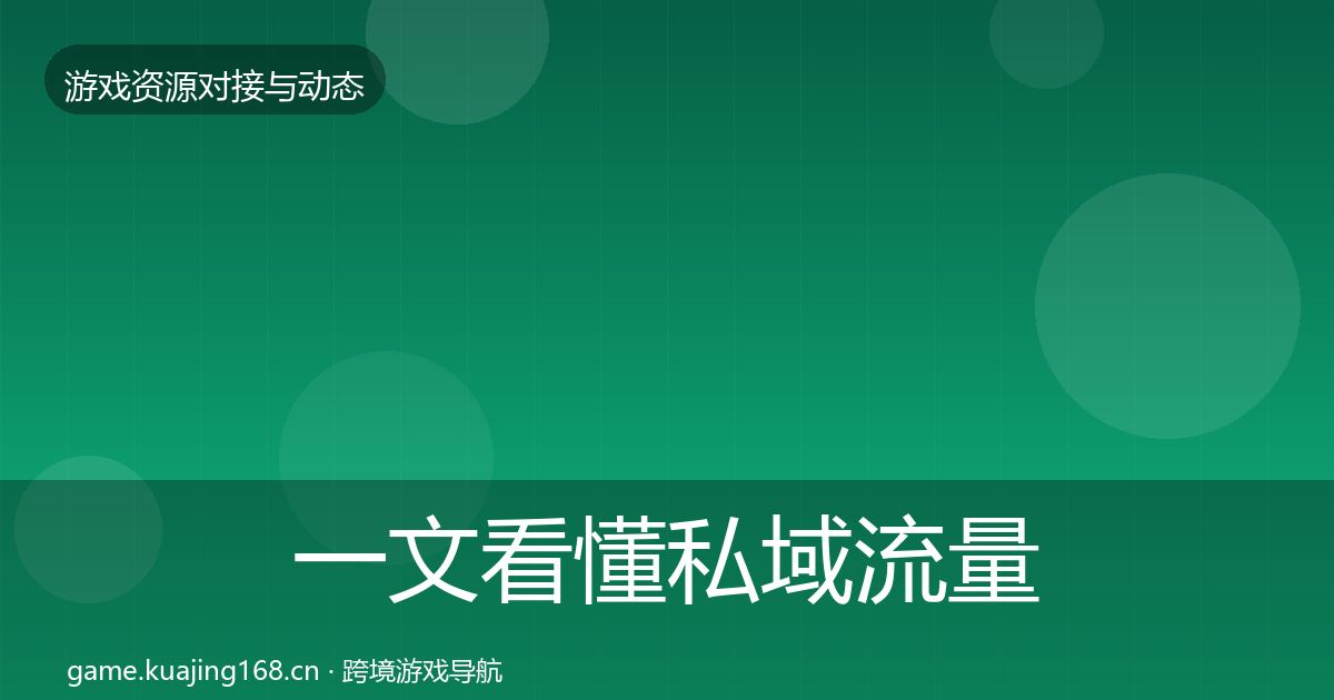一文看懂私域流量选型建议｜深度
