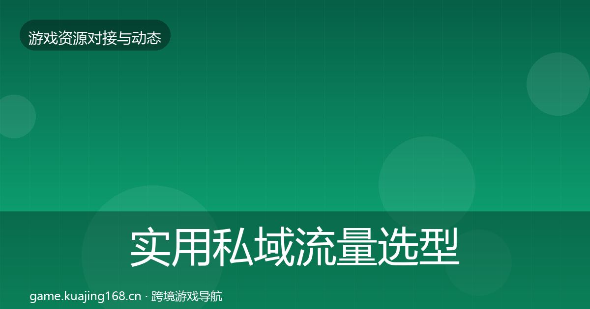 实用私域流量选型建议