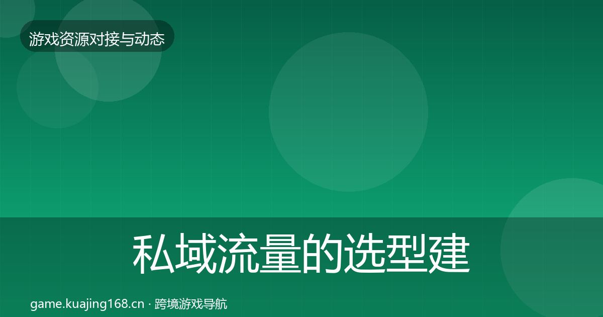 私域流量的选型建议（实用）
