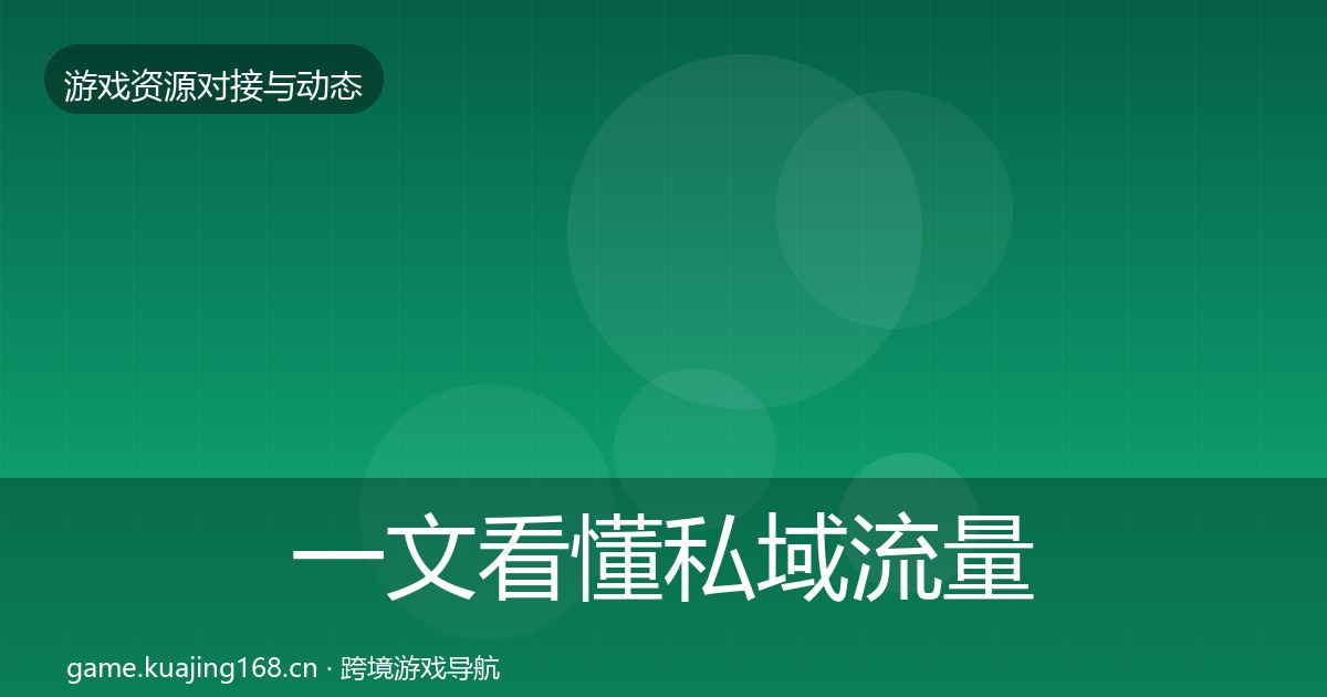 一文看懂私域流量选型建议｜实用