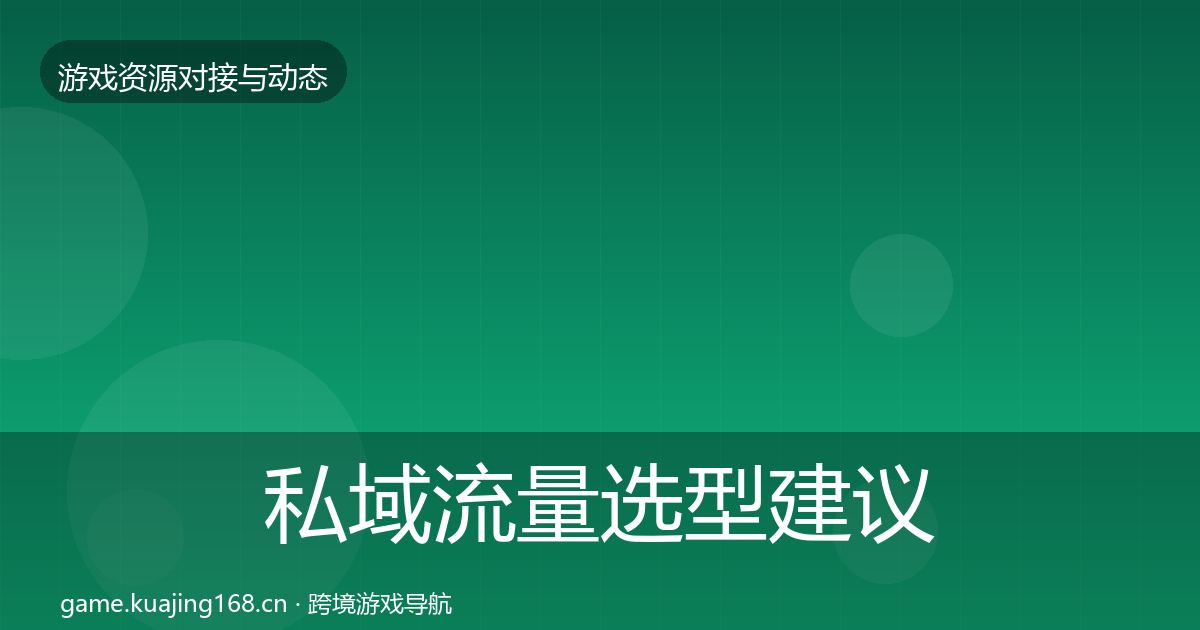 私域流量选型建议全指南：实用