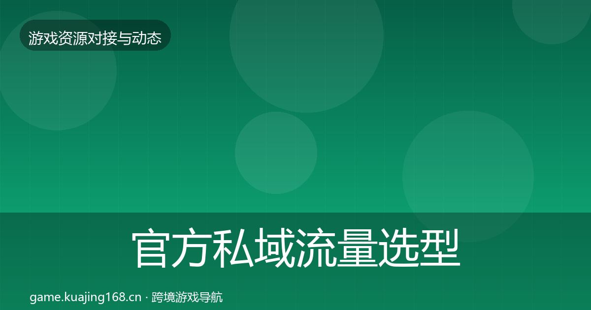 官方私域流量选型建议