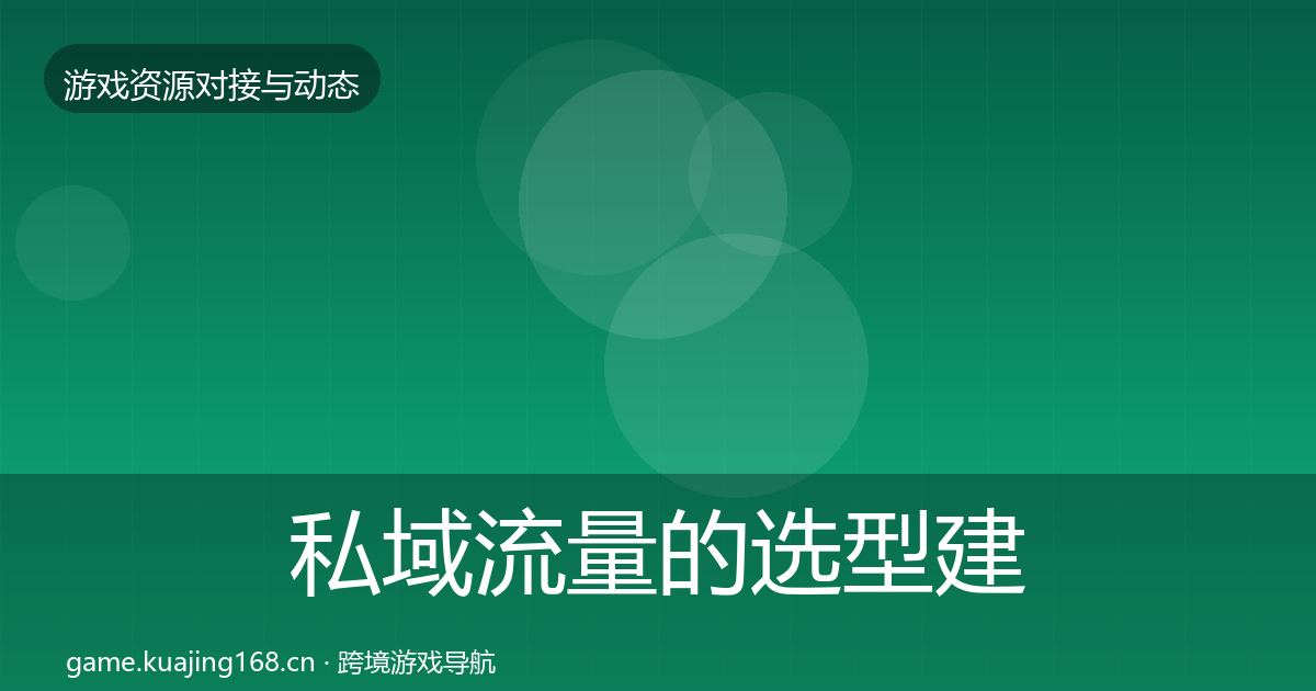 私域流量的选型建议（官方）