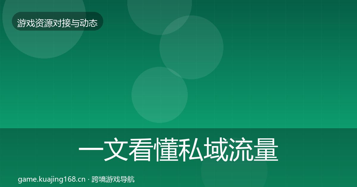 一文看懂私域流量选型建议｜官方
