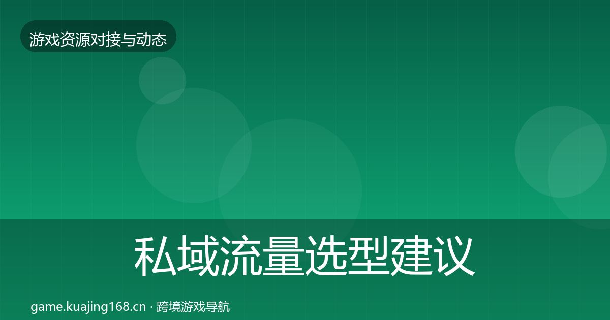 私域流量选型建议全指南：官方