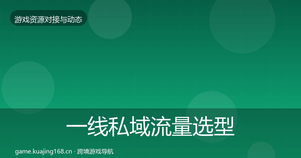 一线私域流量选型建议