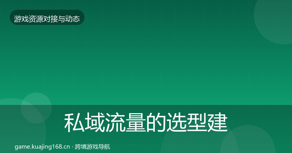 私域流量的选型建议（一线）