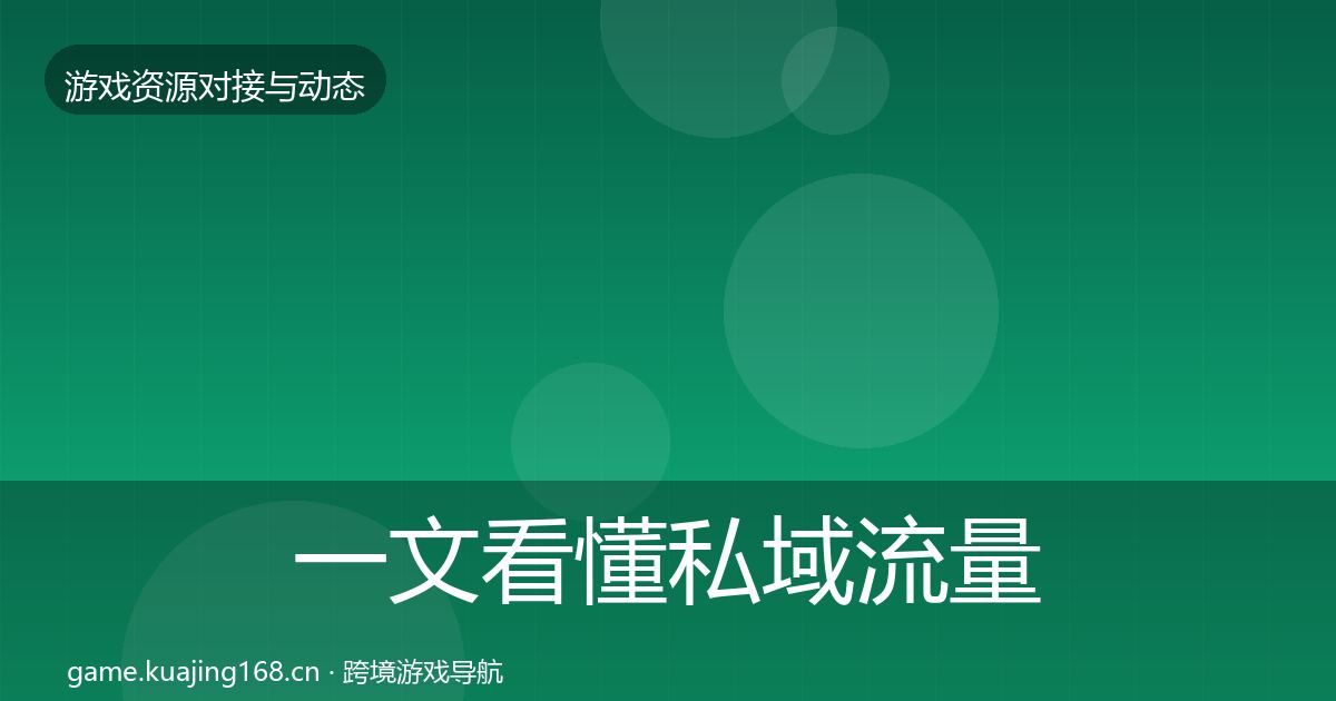 一文看懂私域流量选型建议｜一线