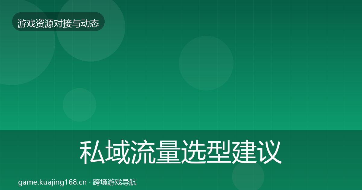 私域流量选型建议全指南：一线