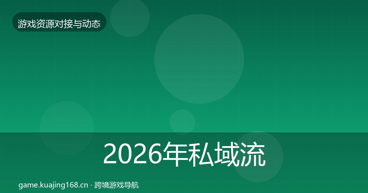 2026年私域流量避坑指南